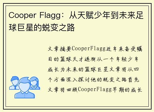Cooper Flagg：从天赋少年到未来足球巨星的蜕变之路