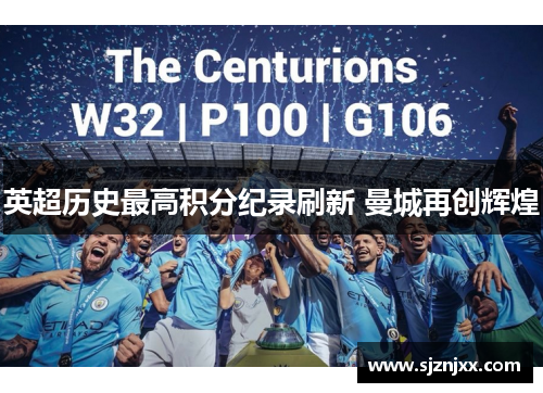 英超历史最高积分纪录刷新 曼城再创辉煌
