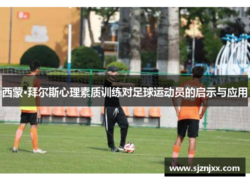 西蒙·拜尔斯心理素质训练对足球运动员的启示与应用