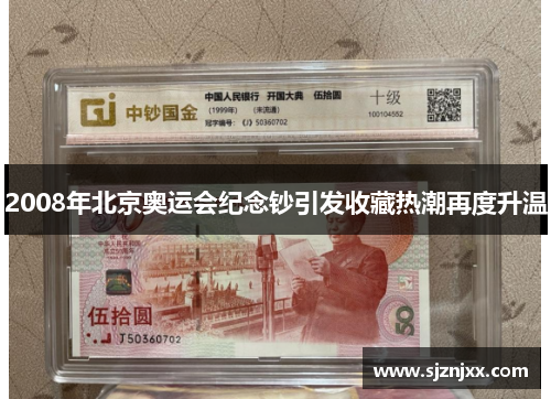 2008年北京奥运会纪念钞引发收藏热潮再度升温