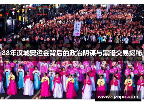 88年汉城奥运会背后的政治阴谋与黑暗交易揭秘