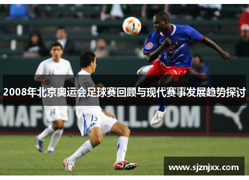 2008年北京奥运会足球赛回顾与现代赛事发展趋势探讨