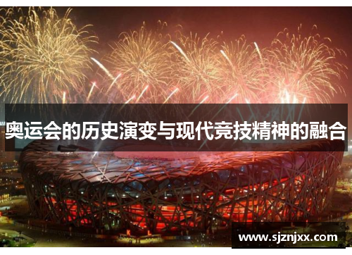 奥运会的历史演变与现代竞技精神的融合