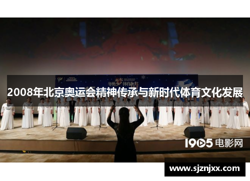 2008年北京奥运会精神传承与新时代体育文化发展
