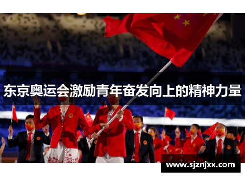 东京奥运会激励青年奋发向上的精神力量