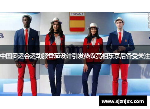 中国奥运会运动服番茄设计引发热议亮相东京后备受关注