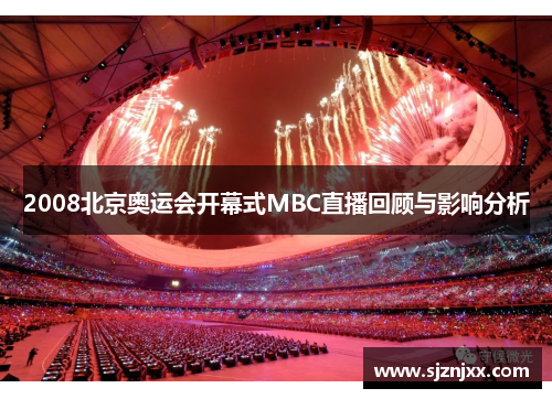 2008北京奥运会开幕式MBC直播回顾与影响分析