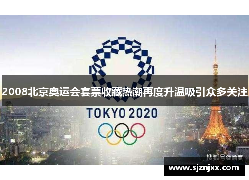 2008北京奥运会套票收藏热潮再度升温吸引众多关注