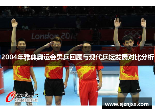 2004年雅典奥运会男乒回顾与现代乒坛发展对比分析