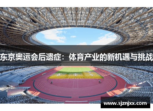 东京奥运会后遗症：体育产业的新机遇与挑战