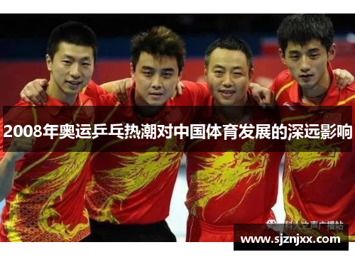 2008年奥运乒乓热潮对中国体育发展的深远影响