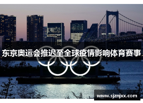 东京奥运会推迟至全球疫情影响体育赛事