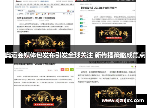 奥运会媒体包发布引发全球关注 新传播策略成焦点