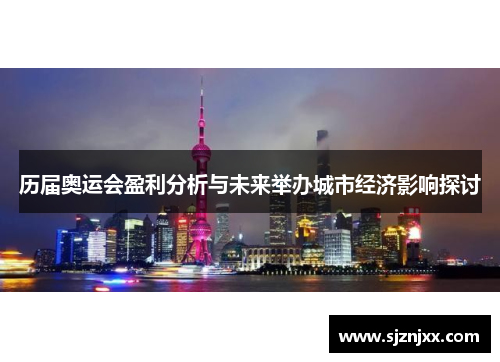 历届奥运会盈利分析与未来举办城市经济影响探讨