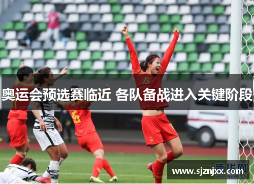 奥运会预选赛临近 各队备战进入关键阶段
