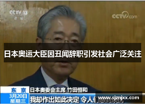 日本奥运大臣因丑闻辞职引发社会广泛关注