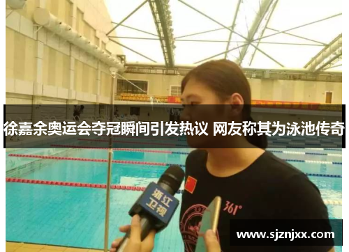 徐嘉余奥运会夺冠瞬间引发热议 网友称其为泳池传奇