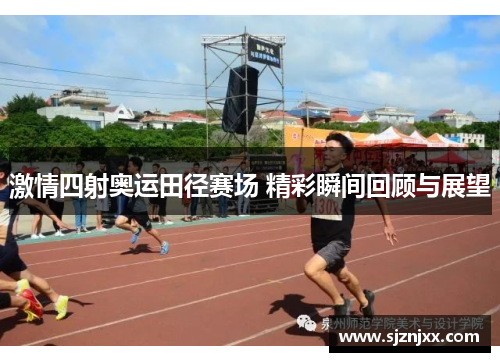 激情四射奥运田径赛场 精彩瞬间回顾与展望