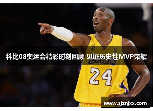 科比08奥运会精彩时刻回顾 见证历史性MVP荣耀