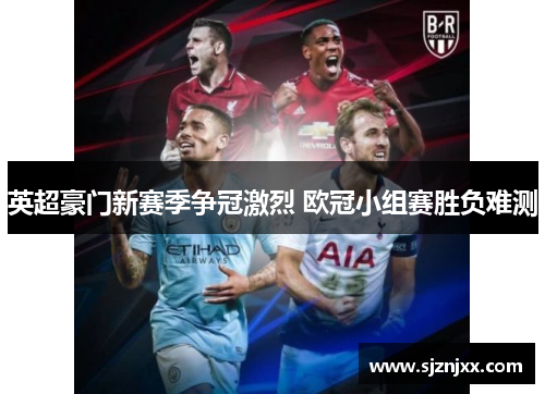 英超豪门新赛季争冠激烈 欧冠小组赛胜负难测