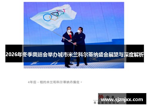2026年冬季奥运会举办城市米兰科尔蒂纳盛会展望与深度解析